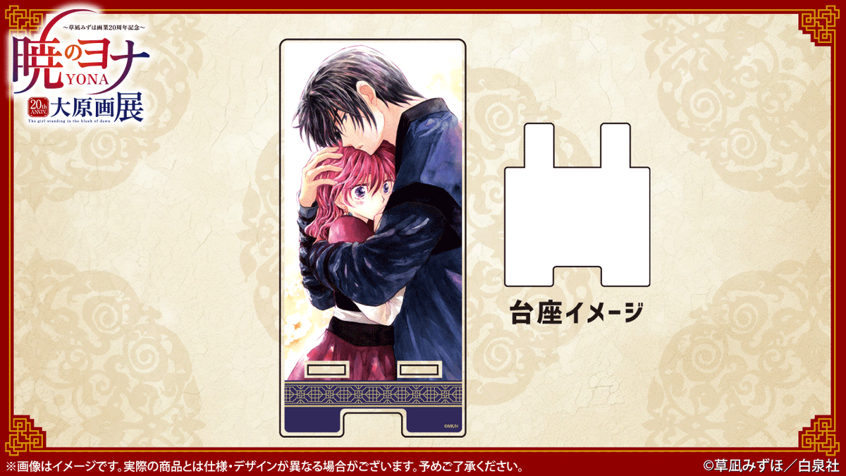 yona_gengaten's tweet photo. 🐉#暁のヨナ展 グッズ紹介
スマキャラスタンド #暁のヨナ
アクリル製のスマホスタンド。アクリル板2枚を組み合わせる形状で、充電コードが通る穴が下部についています。
飾ってもイラストが映える商品です。サイズ：H150×W70×T6mm。
#草凪みずほ
🔗https://t.co/fcPZdMKol3 https://t.co/T7Z3It6TiU