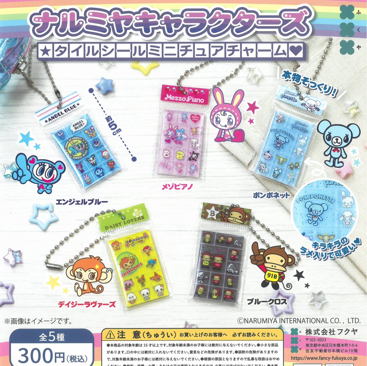 サマーデイミラクル　ミニチュアチャーム 春日井製菓 ミニチュアチャーム｜ガシャポンオフィシャルサイト