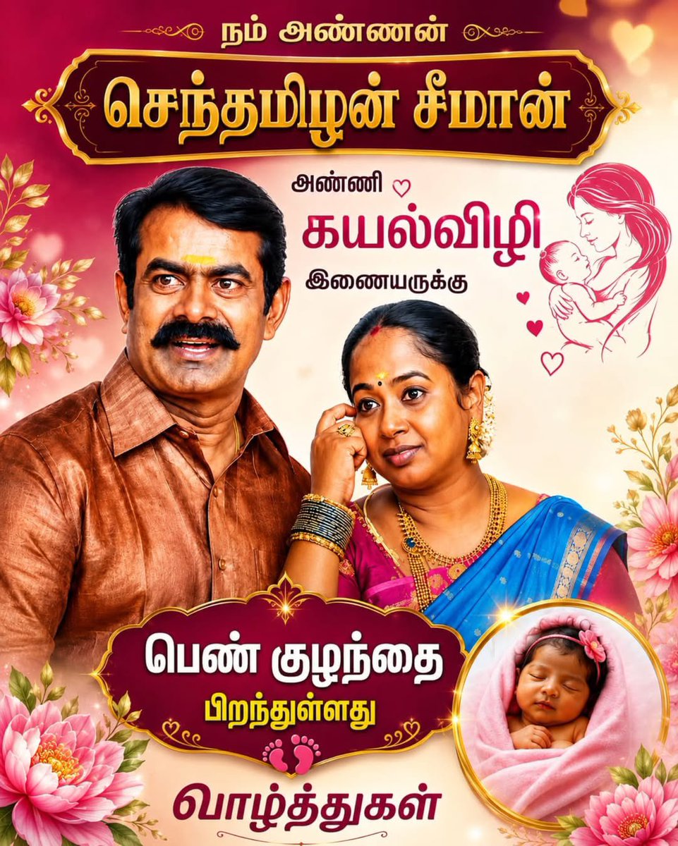 guessme_candy's tweet photo. அண்ணன் சீமான் - கயல்விழி தம்பதியர்க்கு இரண்டாவதாக பெண் குழந்தை
பிறந்துள்ளது !
வாழ்த்துக்கள் அண்ணா 💪🏻
.
.
#ntk #guessmecandy #seeman https://t.co/Atz1Z7AvKW