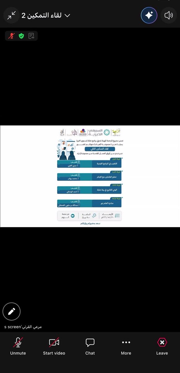 raoomorg's tweet photo. شارك مشرفو برنامج عناية في لقاء التمكين الثاني ضمن مشروع الرخصة المهنية – مستوى خبير، في خطوةٍ تهدف إلى تعزيز التطوير المهني والارتقاء بكفاءة الأداء؛ بما ينعكس أثراً أكثر جودة وتميّزاً في الميدان التربوي.

بدعم من
 @AScharity
وبإشراف شركة تشكيل المستقبل الوطنية للبحث والتطوير. https://t.co/iwXkEzSe8D