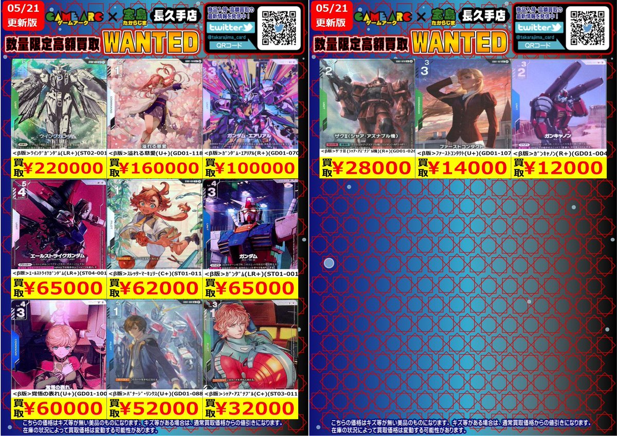ガンダムカード ＃GCG ＃宝島長久手ガンダム 高価買取WANTED β版各種