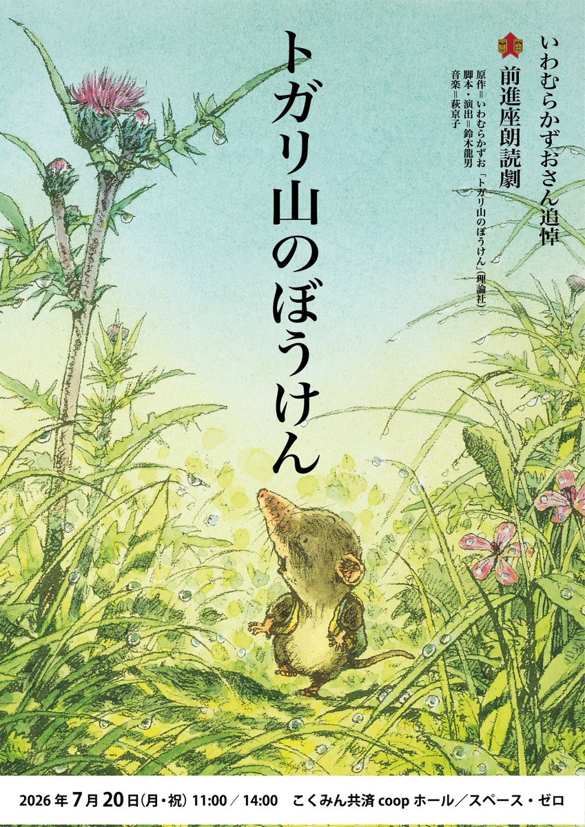 zenshinza's tweet photo. ／『#トガリ山のぼうけん』
＼チケット発売中！
 
この夏、2024年12月にご逝去された絵本作家・  #いわむらかずお 先生を偲んで、「トガリ山のぼうけん」を朗読劇としてお届けするぞ😆
 
いわむら先生が日本各地の森や山を歩き取材を重ね、創作された長編絵本「トガリ山のぼうけん」は自然の魅力たっぷり❗️
先生の駄洒落たっぷりで、言葉遊びや歌舞伎の七五調のリズミカルなセリフが心地よく響くのじゃ✨️
そして、命の輝きと重さが散りばめられ、自然の中で生きる尊さを感じさせてくれるぞ😌
お子様はもちろん、大人も楽しめる朗読劇じゃ💕
夏休みにお子さんやお孫さんを誘って劇場に遊びに来てくだされ😉
 
🔸いわむらかずおさん追悼 前進座朗読劇
『トガリ山のぼうけん』
【日時】7月20日(月・祝)
11:00開演(10:30開場)／14:00開演(13:30開場)
【会場】こくみん共済coopホール／スペース・ゼロ(JR新宿駅南口徒歩5分)
【上演時間】60分(休憩なし)
【対象年齢】4才以上(4才未満入場不可)　
※小学3年生以下のお子さんは保護者の同伴をお願いいたします。
【入場料金】(全席指定・税込)
前売料金：3,000円(3枚以上のお申込みで1枚2,500円)
当日料金：3,300円(3枚以上のお申込みで1枚3,000円)
 
公演の詳細はこちら↓
🔗https://t.co/LJpLtUGhV0

チケットお申し込みフォームはこちら↓
🔗https://t.co/D5Dh6j2XUZ