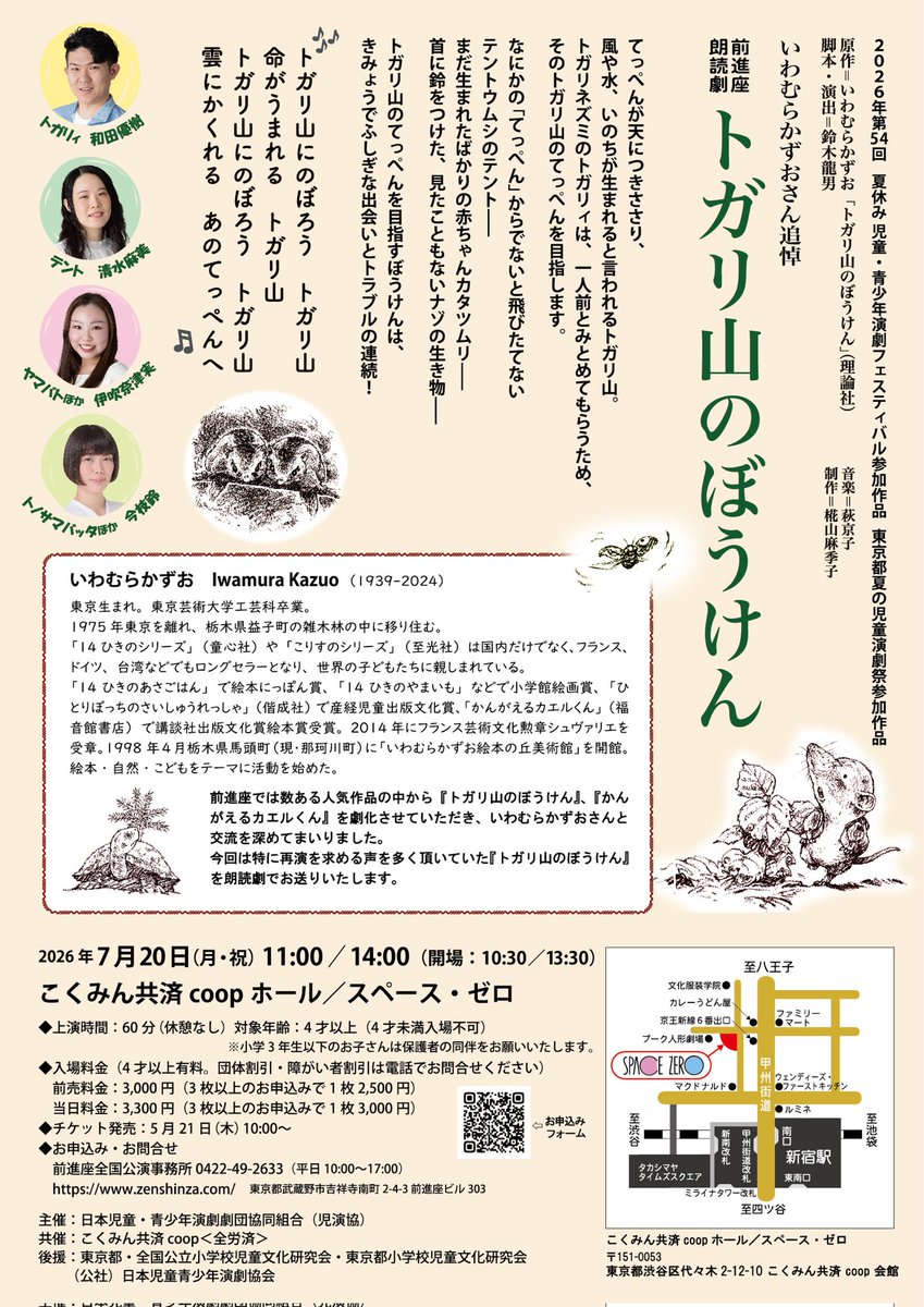 zenshinza's tweet photo. ／『#トガリ山のぼうけん』
＼チケット発売中！
 
この夏、2024年12月にご逝去された絵本作家・  #いわむらかずお 先生を偲んで、「トガリ山のぼうけん」を朗読劇としてお届けするぞ😆
 
いわむら先生が日本各地の森や山を歩き取材を重ね、創作された長編絵本「トガリ山のぼうけん」は自然の魅力たっぷり❗️
先生の駄洒落たっぷりで、言葉遊びや歌舞伎の七五調のリズミカルなセリフが心地よく響くのじゃ✨️
そして、命の輝きと重さが散りばめられ、自然の中で生きる尊さを感じさせてくれるぞ😌
お子様はもちろん、大人も楽しめる朗読劇じゃ💕
夏休みにお子さんやお孫さんを誘って劇場に遊びに来てくだされ😉
 
🔸いわむらかずおさん追悼 前進座朗読劇
『トガリ山のぼうけん』
【日時】7月20日(月・祝)
11:00開演(10:30開場)／14:00開演(13:30開場)
【会場】こくみん共済coopホール／スペース・ゼロ(JR新宿駅南口徒歩5分)
【上演時間】60分(休憩なし)
【対象年齢】4才以上(4才未満入場不可)　
※小学3年生以下のお子さんは保護者の同伴をお願いいたします。
【入場料金】(全席指定・税込)
前売料金：3,000円(3枚以上のお申込みで1枚2,500円)
当日料金：3,300円(3枚以上のお申込みで1枚3,000円)
 
公演の詳細はこちら↓
🔗https://t.co/LJpLtUGhV0

チケットお申し込みフォームはこちら↓
🔗https://t.co/D5Dh6j2XUZ