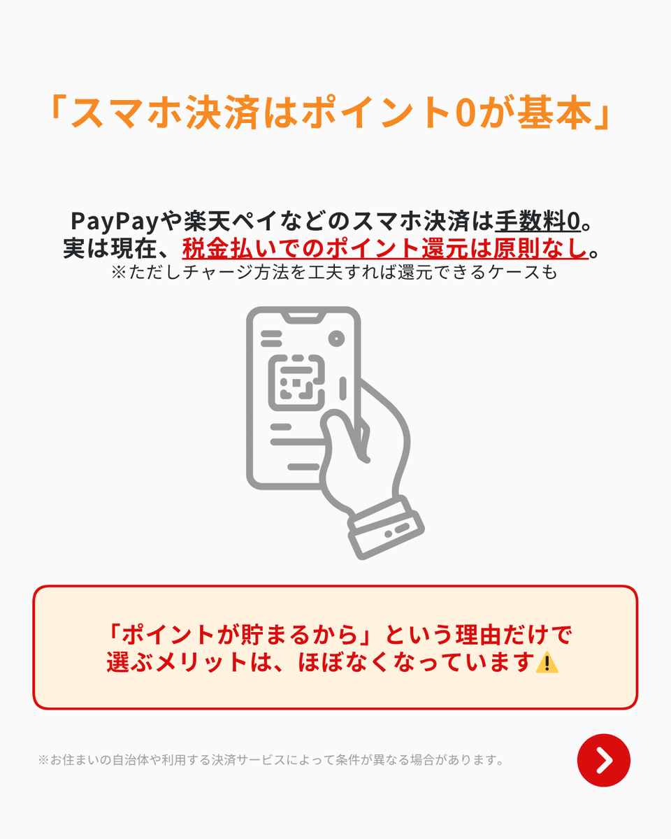 MOTA_Guide's tweet photo. 【💡自動車税の支払いで『損する人・困る人』】
「ポイントが貯まるから」と、深く考えずにスマホ決済やクレジットカードを選んでいませんか？実は、ご自身の状況やカードの条件によっては、ポイントがつかないばかりか、直後の車検に間に合わなくなるといった落とし穴があることも…！

✅ スマホ決済は「ポイント還元」が原則なし
PayPayや楽天ペイなどのスマホ決済は手数料が0円である一方、現在は税金払いでのポイント還元が原則ありません。「ポイント目的」で選ぶメリットはほぼなくなっています。

✅ クレカ払いは「還元率1%以上」が絶対条件
クレカ払いは自宅でできて便利ですが、別途「決済手数料」が上乗せされます。還元率0.5%のカードでは手数料の方が高くなって損をするため、1%以上の高還元カードを使う場合のみおトクになります。

✅ 6月に車検がある人は「コンビニ一択」
スマホ決済やクレカは、納税データがシステムに反映されるまで数日から数週間かかります。支払い後すぐに車検を受ける方は、データが間に合わないリスクがあるため、その場で有効な納税証明書（領収印付き）がもらえるコンビニ払いが最も確実です。

詳細なコツは画像で解説👇