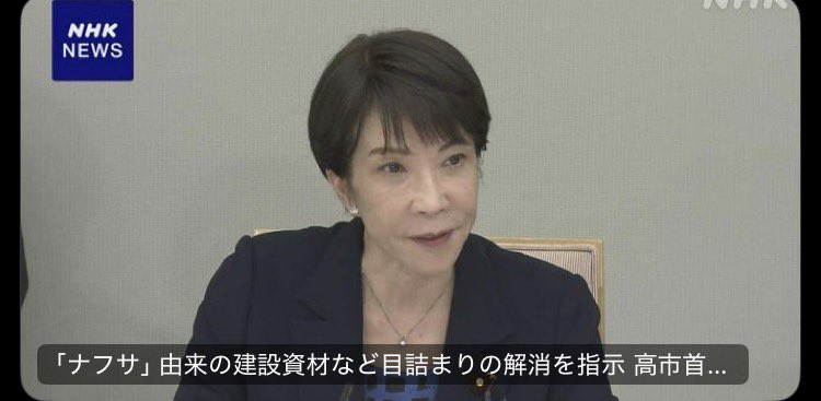 PapalotX's tweet photo. ナフサ由来の資材不足、政府がようやく流通の目詰まりを公式に認めましたね。
政府の言っている『目詰まり』という言葉の解像度が、ようやく現場の地獄と一致してきたということです。
前から言ってたことを今のタイミングで改めて強く指示したということは、裏を返せば、これ以上、現場の混乱を放置すると経済にダメージが出るという閾値に達したという、彼らなりの危機感の表れでもあります。

政府が小規模工務店への供給確保を指示したことで、メーカ���や問屋はこれまで以上に、前年実績ベースのドライな出荷調整を続けるわけにはいかなくなります。
これまで何処かに優先的に配分していた川中のメーカーも、国から監視の目が向けられれば、少しは配分の基準を変えざるを得ないはずです。

ただ、ここで勘違いしちゃいけないのは首相が指示を出したからといって、今日明日でシンナーや塩ビ管が現場に届くわけじゃないっていうこと。行政の動きは遅いし、現場の目詰まりが物理的に解消されるには、辛抱強く待つしかないという現実は変わりません。