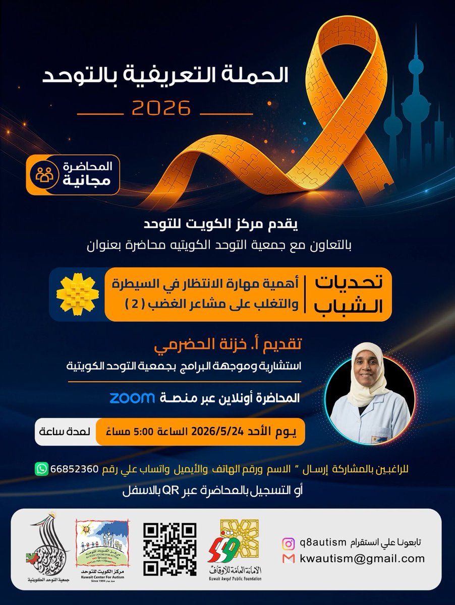 iwecborg's tweet photo. الحملة التوعوية بالتوحد 2026
يقدم مركز الكويت للتوحد بالتعاون مع جمعية التوحد الكويتية محاضرة مجانية بعنوان:

تحديات الشباب
أهمية تنمية مهارة الانتظار والتحكم في مشاعر الغضب (2)

تقدمها: أ.خزنة الحضرمي
استشارية وموجهة البرامج بجمعية التوحد الكويتية

📍 المحاضرة تُعقد عن بُعد Zoom https://t.co/xj8cSiK4vY