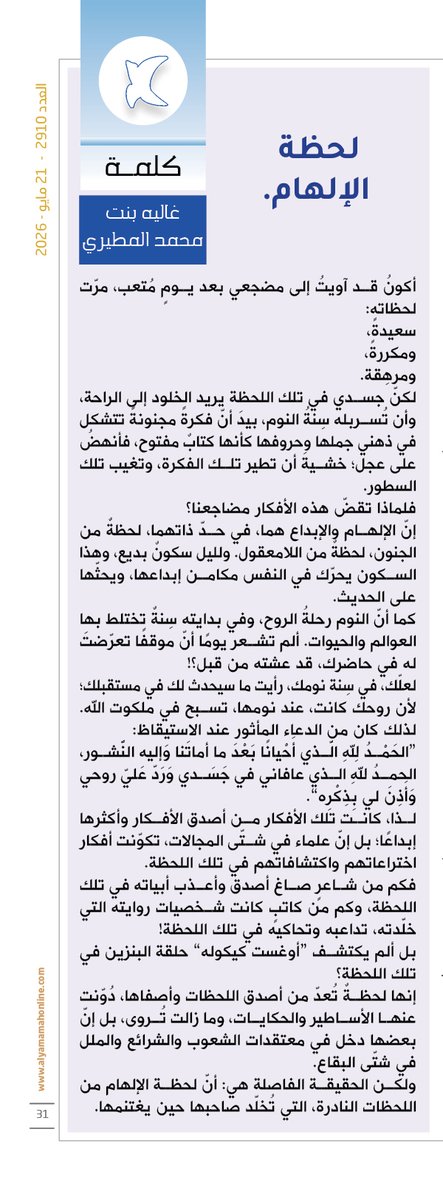 yamamahMAG's tweet photo. كلمة - غاليه بنت محمد المطيري.
لحظة الإلهام.
إنّ الإلهام والإبداع هما، في حدّ ذاتهما، لحظةٌ من الجنون، لحظةٌ من اللامعقول. ولليل سكونٌ بديع، وهذا السكون يحرّك في النفس مكامن إبداعها، ويحثّها على الحديث.

https://t.co/UQlXClrTnW

@1428_mona https://t.co/ON110c79T7