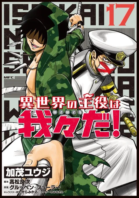 【単行本情報】
5/22発売!
『異世界の主役は我々だ!17巻』

敵か味方か、突如現れた傭兵団!
コネシマ、ヒトラン、ゾムはこの世界に関する秘密の情報を共有する!

店舗により特典などあります、よろしくお願いいたします! 