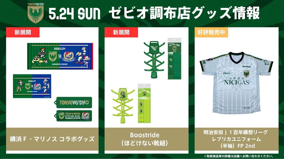 【非売品多数】東京ヴェルディグッズ　色々 5/24（日）#横浜F・マリノス 戦 📢ゼビオ調布店グッズ情報
