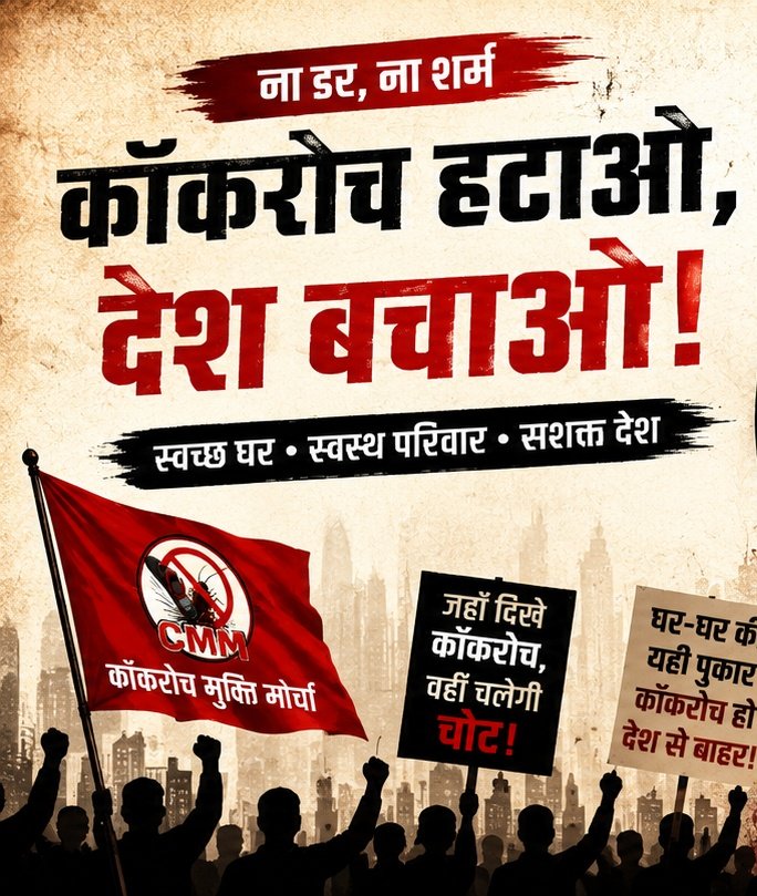 DaraSChauhanBjp's tweet photo. कॉकरोच हटाओ, देश बचाओ!”

#Cockroach #Party #CMM #TheCockroach #facebookviral https://t.co/cR99ChEqj6