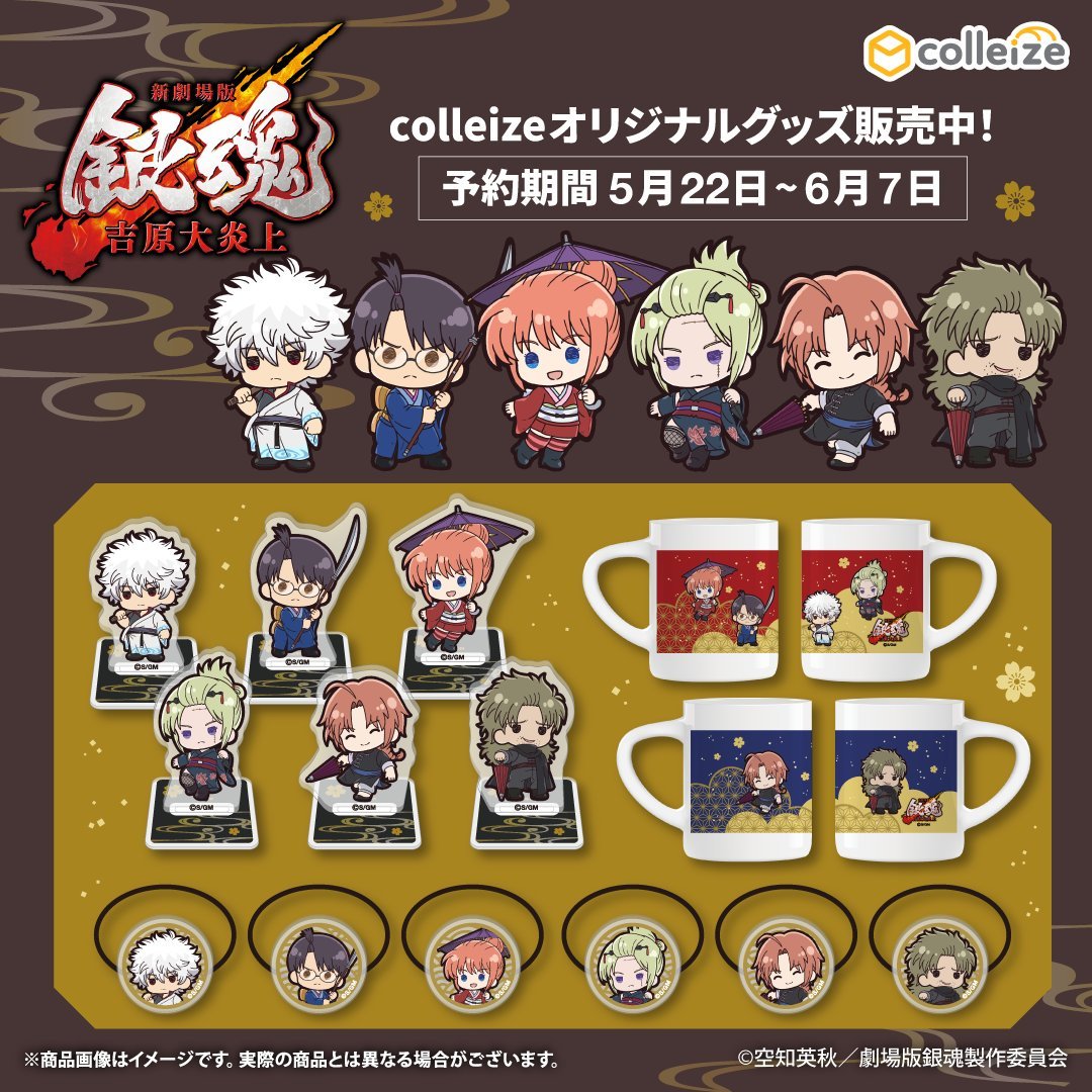 colleize(コレイズ)オリジナルグッズ 『新劇場版 銀魂 -吉原大炎上