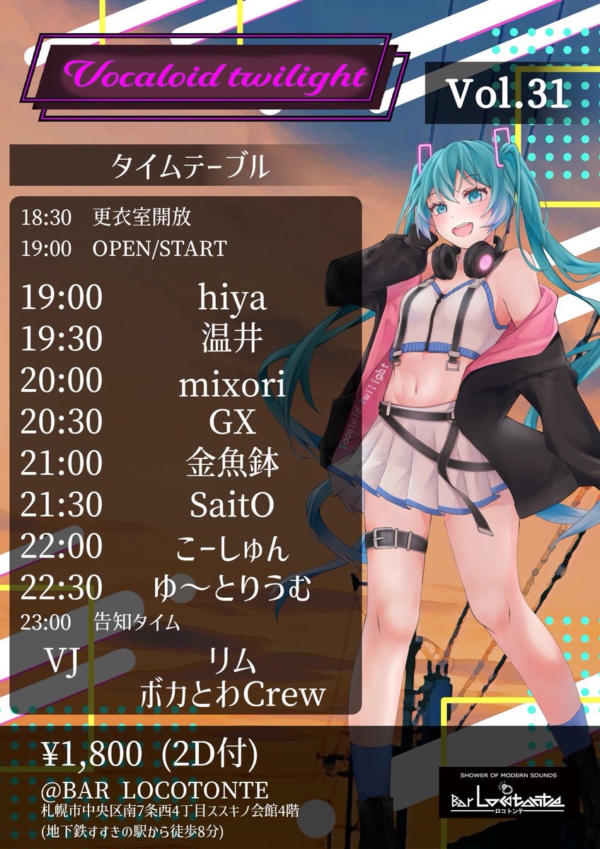 VOCA_Twilight's tweet photo. #ボカとわ vol.31 ☘️ 本日開催！

🗓️2026/05/21(木)
⏰19:00～23:00
🕋札幌すすきの BAR LOCOTONTE
💰1800円 (2D付)

ゲストDJはmixori(@mixori7 )さん、SaitO(@SAiTO57380091 )さんのお二方！

学校や仕事終わりに爆音ボカロあります！！
ぜひ現地にお越しくださいね！！ https://t.co/t7E5XXPQkw