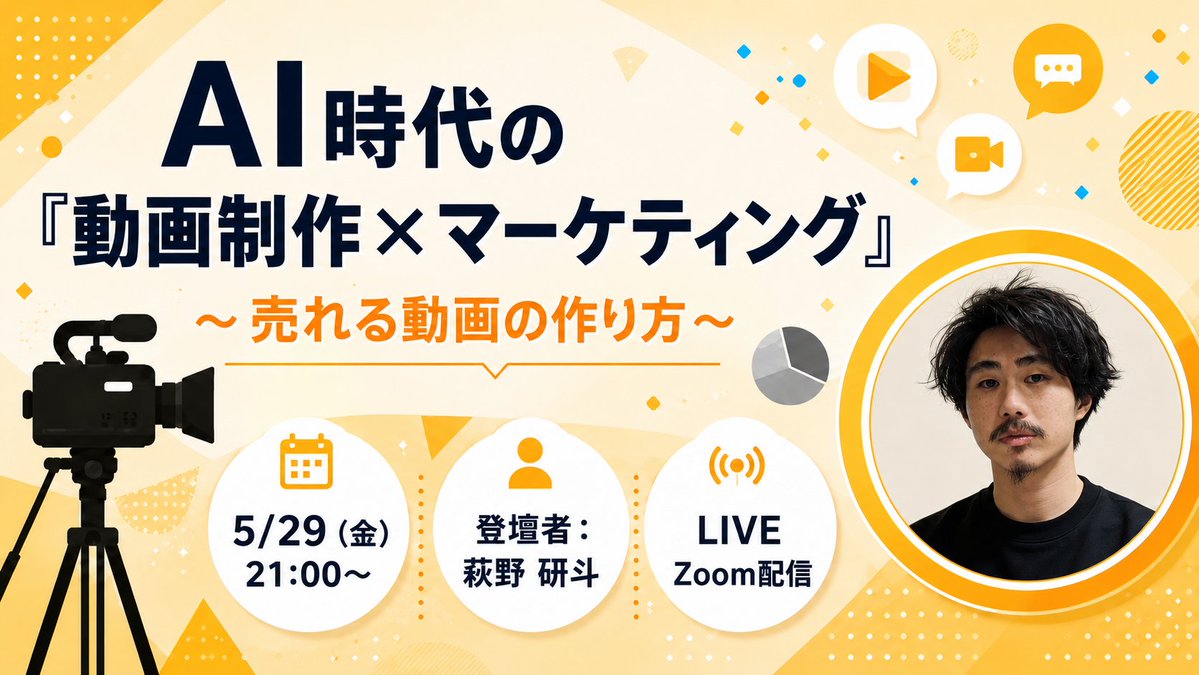 bytech_ai's tweet photo. 📢いよいよ明日開催🔥

「動画制作を仕事にしたい…」と思っている方へ。

今回のウェビナーでは、60点の動画を100点にする動画マーケティングの基礎や、LLMカスタムチャット機能を活用して、
今日からできる実践的な「動画の構成設計」について解説します🔥

📅 5/29(金) 21:00～
✅『AI時代の​「動画制作×マーケティング」​～売れる​動画の​作り方​～』

今回はバイテック 画像・動画クリエイター講師 萩野さんが登壇🚀

「売れる​動画の​構成設計」に必須なスキル「動画マーケティング」を、画像・動画クリエイティブのプロ 萩野講師に解説いただきます。

📚この講座で学べること
・動画マーケティングの基礎
・実例を交えた動画の構成設計
・ダメな構成、イイ構成の違い
・AIと壁打ちしながら構成設計する方法
・構成設計用カスタムチャットの作り方

🎁 当日参加者限定特典：ウェビナー内で使用した
資料や素材、プロンプトなどを、当日参加者限定で配布します（配布内容は当日ご案内します）

AI時代の動画制作は、つくる前の設計で差がつきます✨