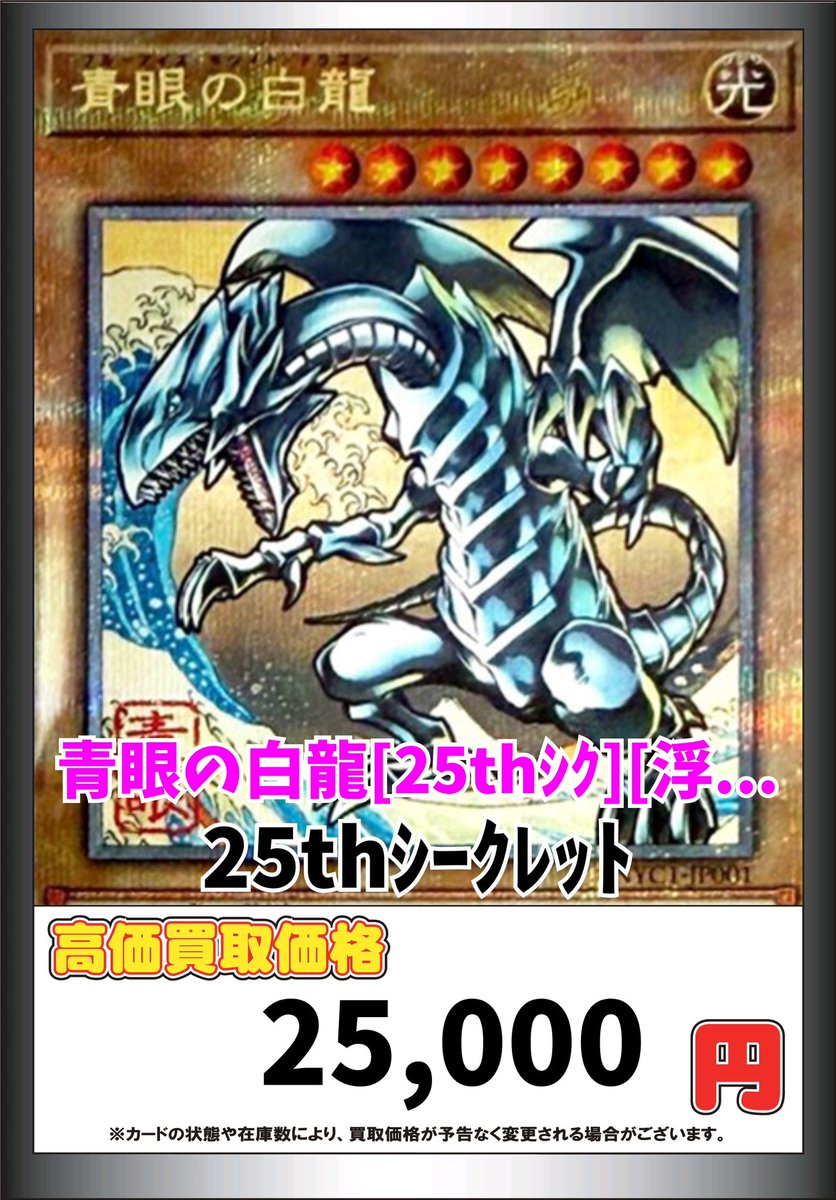 遊戯王高価買取 #ジラフルなんば 青眼の白龍 浮世絵 ¥25000 青眼の白龍