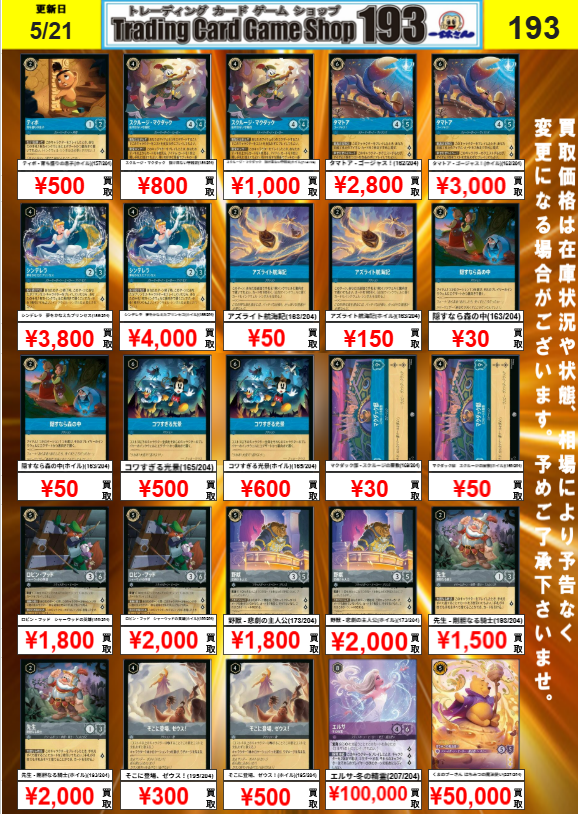193 大須店 ロルカナ 買取情報】 ディアブロ¥2800 クララベル¥2800