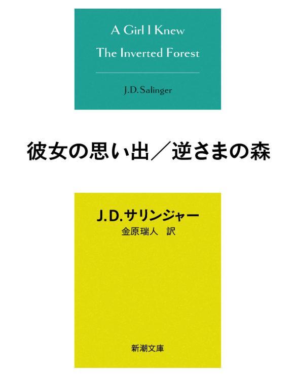 ringringreadin1's tweet photo. #彼女の思い出／逆さまの森
#Ｊ・Ｄ・サリンジャー

『ライ麦畑で捕まえて』でおなじみのサリンジャー！本国では単行本に収録されなかったまぼろしの中短篇集！
『ライ麦畑で捕まえて』はいろいろ難しかったけど、こ���ちはクスっと笑えるのもあり、もっと気楽に読める！（テーマはおいといて...）#読了 https://t.co/ebXXAElEOk