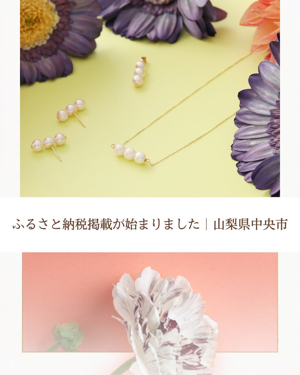 moncote_jewelry's tweet photo. 【ふるさと納税掲載】

山梨県中央市のふるさと納税返礼品に mon côtéジュエリーが掲載されました💎

地域のものづくりを守り 還元したい想いから始まった取り組みです
山梨の職人技の魅力を知っていただけたら嬉しいです！
各ポータルサイトにて掲載中なので チェックしてみてください✨ https://t.co/4xDXjQnGpw