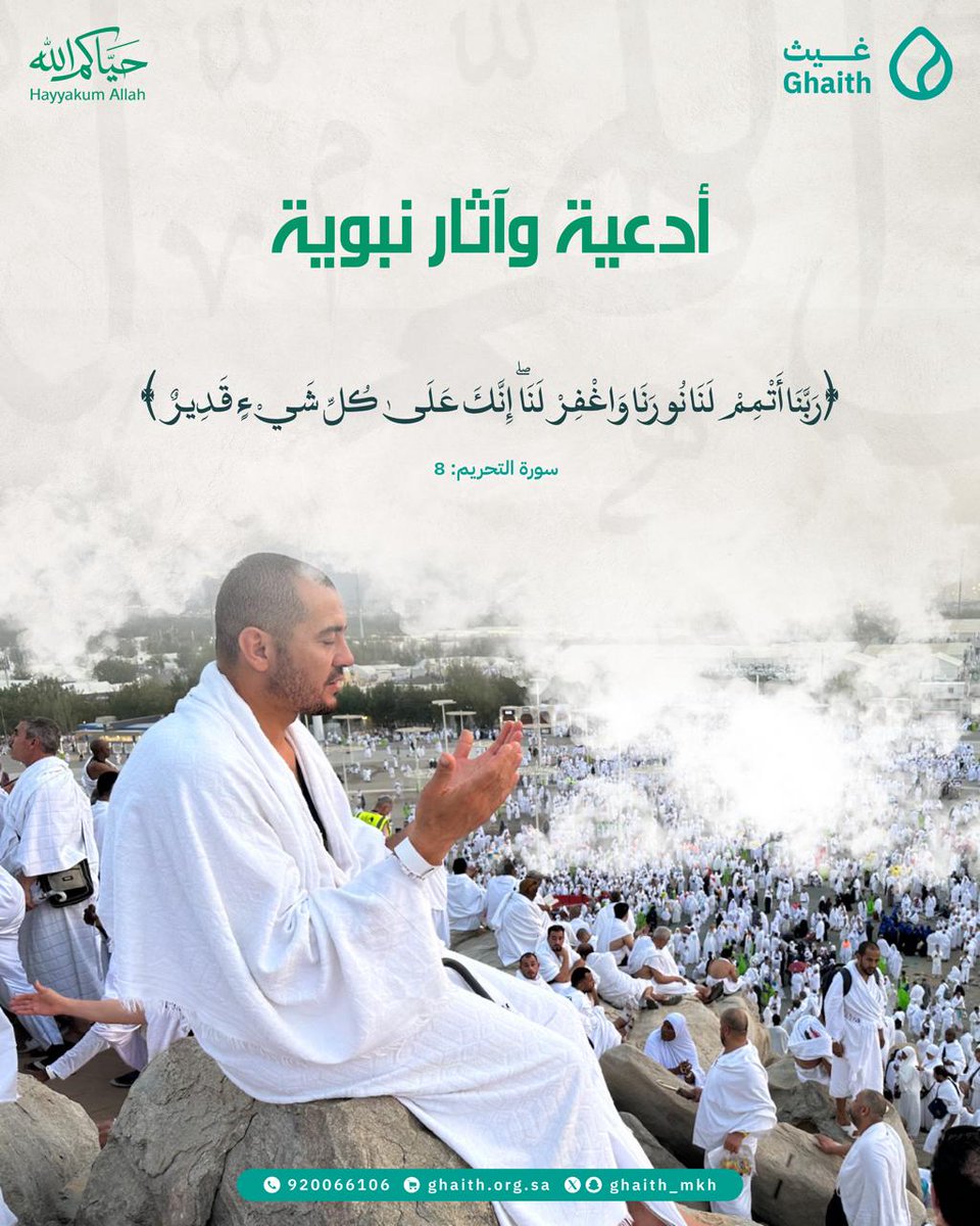Ghaith_MKH's tweet photo. ﴿رَبَّنَا أَتْمِمْ لَنَا نُورَنَا وَاغْفِرْ لَنَا ۖ إِنَّكَ عَلَىٰ كُلِّ شَيْءٍ قَدِيرٌ﴾. 

#عشر_ذي_الحجة #جمعية_غيث
#القطاع_غير_الربحي⁩
#صباح_الخير 
#يوم_الخميس https://t.co/zR4o3wGbHe