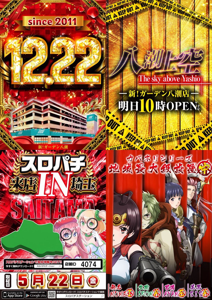 2288g_yashio_28's tweet photo. 5月22日(金)
10時オープン‼️

🏵️since.2011.12.22
🏵️八潮上空
🏵️スロパチin埼玉
🤡ゴールデン丸ごとジャグラー

🌸ファン感謝デー🌸
5月22日、23日、24日
素敵な賞品が毎日当たる🎉

🟥5/18〜5/24スロット
オススメ機種
①カバネリ
②東京喰種
③北斗転生
④マギレコ
⑤新鬼武者
⑥モンハン
⑦いざ番長
⑧マイジャグラー

🟥5/18〜5/24パチンコ
オススメ機種
①リコリス・リコイル
②女神のカフェテラス

#ファン感
#スロパチ
#八潮