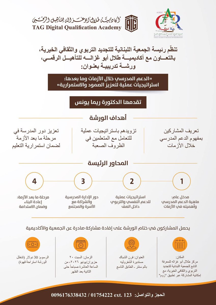 TAGORG's tweet photo. ورشة تدريبية بعنوان: 

"الدعم المدرسي خلال الأزمات وما بعدها: استراتيجيات عملية لتعزيز الصمود والاستمرارية" 

لمزيد من الاستفسارات: 0096176338432 https://t.co/g2nxhTngpu