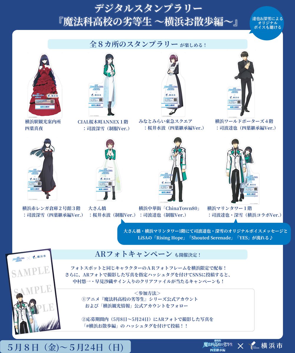劇場版魔法科× #横浜市 スタンプラリー開催中🚶 ＼ 横浜市内8カ所の