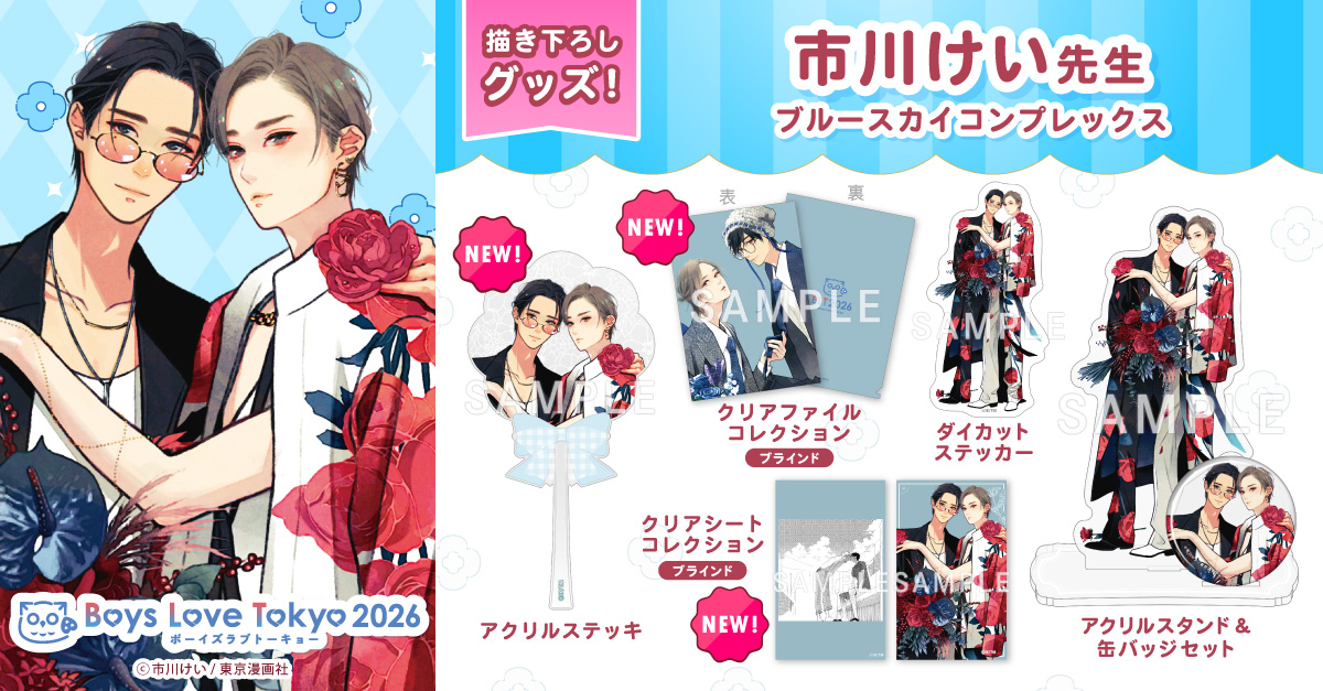 ◤グッズ情報 第2弾 公開.ᐟ.ᐟ◢ 市川けい先生(@k_ickw) 『#ブルー