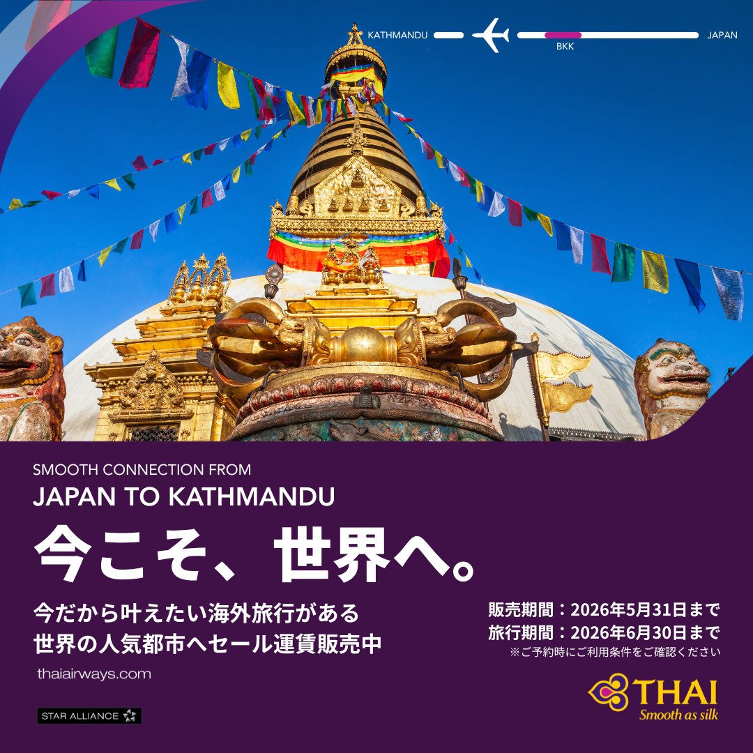 ThaiairI's tweet photo. ／／
日本発、世界の人気都市への
特別運賃販売中！
＼＼
週末のアジア旅から、憧れのヨーロッパまでタイ国際航空で快適な旅をしませんか✈️
カトマンズ🏔️・デリー🕌など注目の旅先も対象！

・販売期間：2026年5月31日まで
・旅行期間：2026年6月30日まで

📍詳細はこちら
https://t.co/n6xMwL9oSv 

※ご利用条件をご確認ください