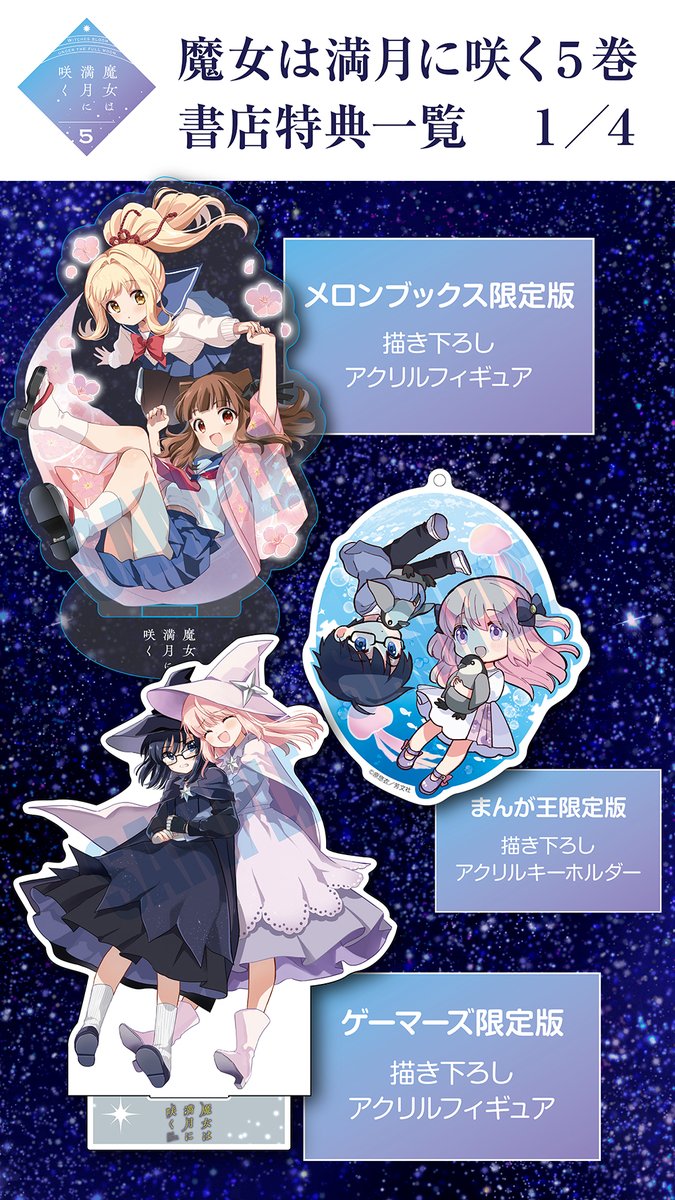 majosaku_info's tweet photo. ◤　　　　　　　　　◥
　特典一覧🌟初公開
◣　　　　　　　　　◢

6/1発売の
『魔女は満月に咲く』第5巻
書店特典が全て揃いました✨

今回も描き下ろしが多数‼
いずれも数量限定ですから、
お早めにご予約を🏃‍♂️🚗🚃🚅🚁🚀
#魔女咲く https://t.co/IP5uI3oap2