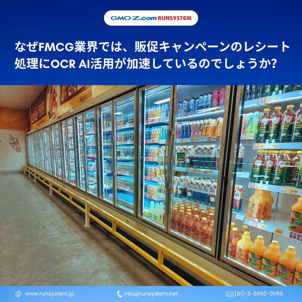 RUNSYSTEM_Japan's tweet photo. 【FMCG業界でOCR AI活用が加速】
レシート応募やキャッシュバック施策では、大量データ処理が課題です。
今も手作業に依存すると、処理遅延・入力ミス・不正見逃しが発生します。
そこでOCR AI＋人的チェックによるハイブリッド運用へ移行する企業が増えています。
https://t.co/OAPcCMI7XX https://t.co/fzKcN8DtSr