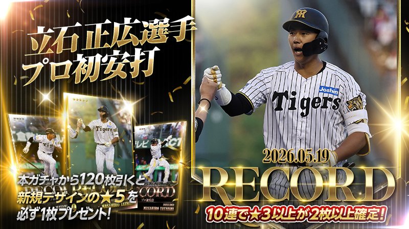 2026.05.19 立石 正広選手 プロ初安打』 販売開始🎉 ＼ #立石正広 選手