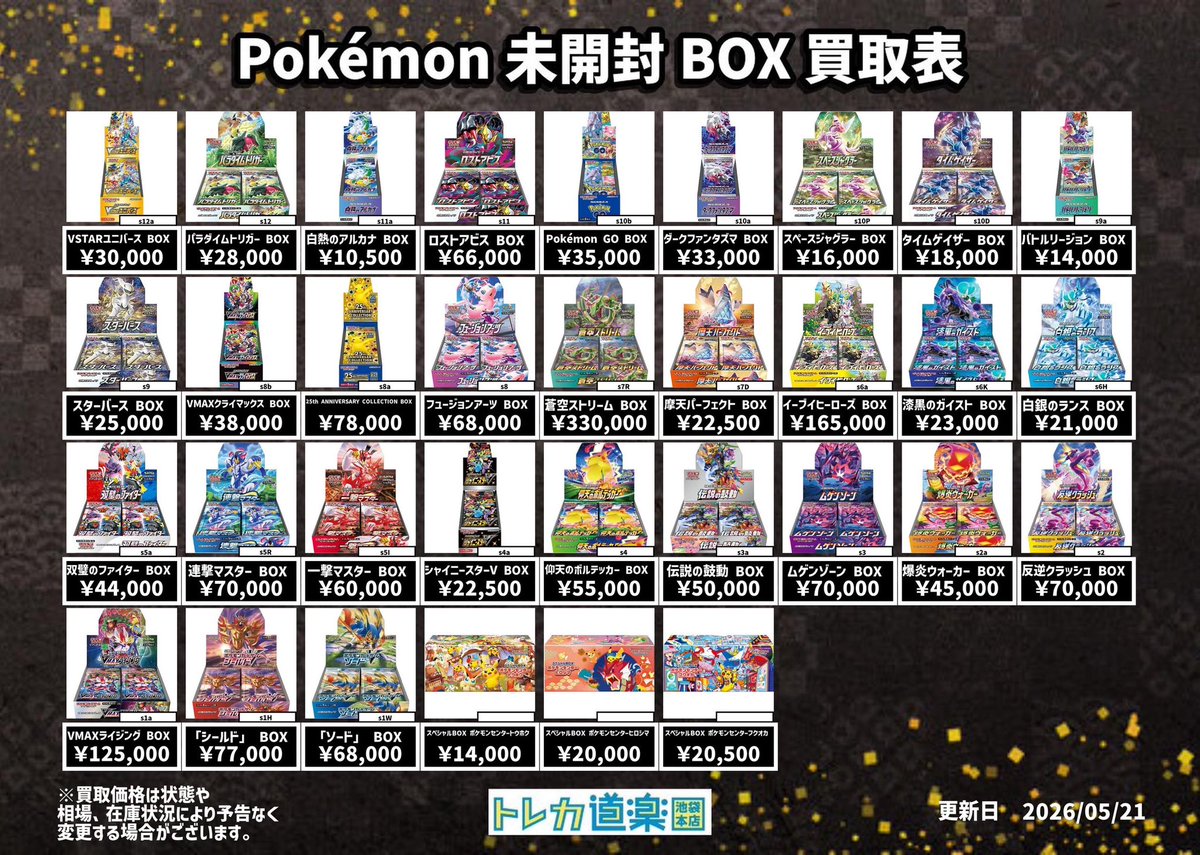 ⭐️トレカ道楽 池袋本店⭐️ ／ ポケモン未開封BOX買取表更新