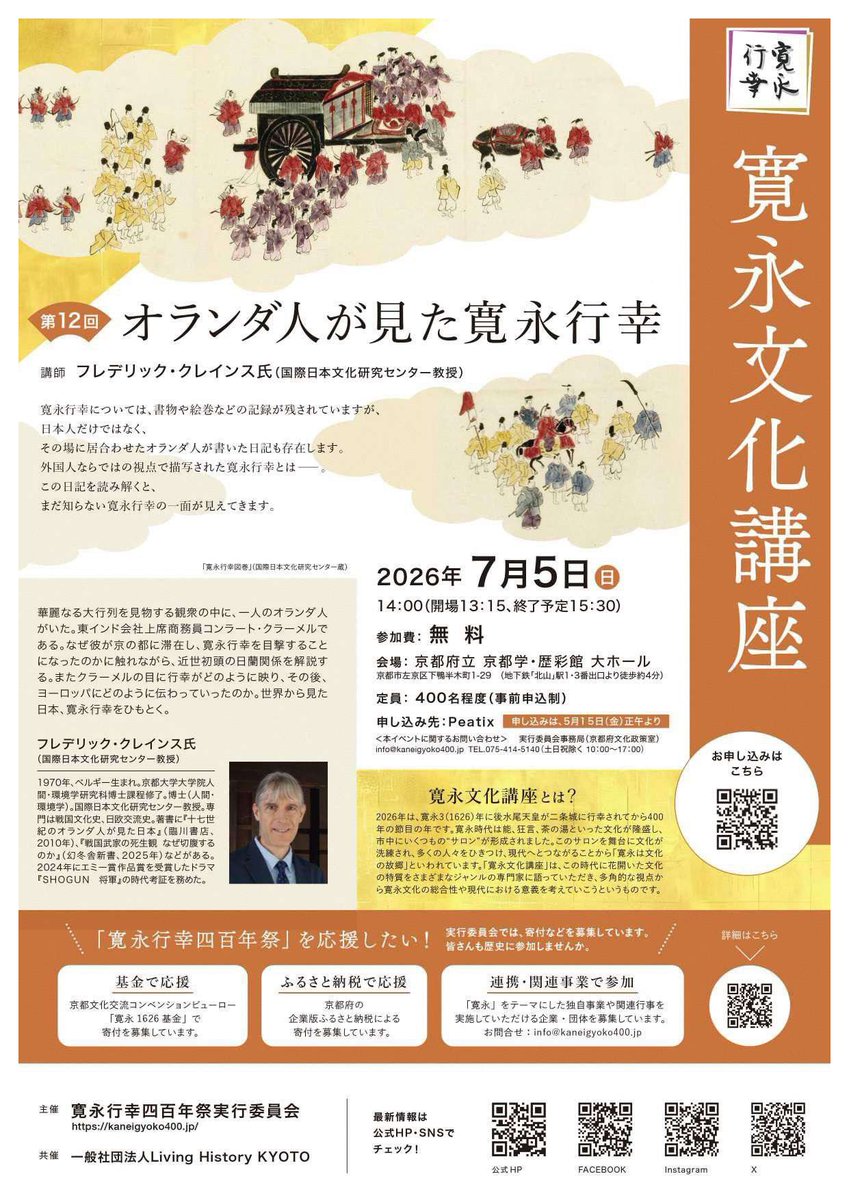 hitoshiaono's tweet photo. 【寛永文化講座 第11・12回 開催！】
今年は寛永3（1626）年に後水尾天皇が二条城に行幸されてから400年の節目の年です。その記念事業「寛永行幸四百年祭」の一環として、専門家による文化講座が連続開催されます。参加費無料・事前申込制です。
◆第11回「#二条城 と #寛永行幸」
・日時：6月27日（土）14:00〜15:30（開場13:15）
・講師：笠谷 和比古氏（国際日本文化研究センター名誉教授）
◆第12回「オランダ人が見た寛永行幸」
・日時：7月5日（日）14:00〜15:30（開場13:15）
・講師：フレデリック・クレインス氏（国際日本文化研究センター教授）
【両講座共通】
・会場：京都府立 京都学・歴彩館 大ホール
・定員：400名程度（事前申込制）
・参加費：無料
・申込：Peatix（5月15日（金）正午より）
詳しくは京都市HP、チラシをご覧ください
https://t.co/AlMFVm7nZ5