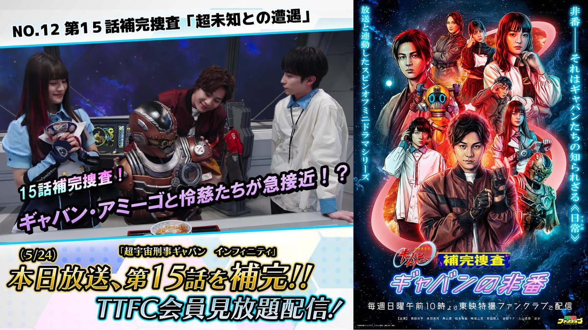 tokusatsu_fc's tweet photo. 超宇宙刑事ギャバンインフィニティ
 #補完捜査   

今回の #ギャバンの非番 は… #ギャバン・アミーゴ　と怜慈たちがまさかの電撃遭遇！？
そんな中、名物の「宇宙カツ丼」を囲んで尋問スタート！アミーゴの放った一言でまさかの超接近！？
予測不能な衝撃のラストを是非お見逃しなく！！

【キャスト】
弩城怜慈：＃長田光平　
伊達大佐：＃松永有紘
アギ：＃有坂心花

ご視聴は #TTFC で👇
https://t.co/TvebpKhdpC