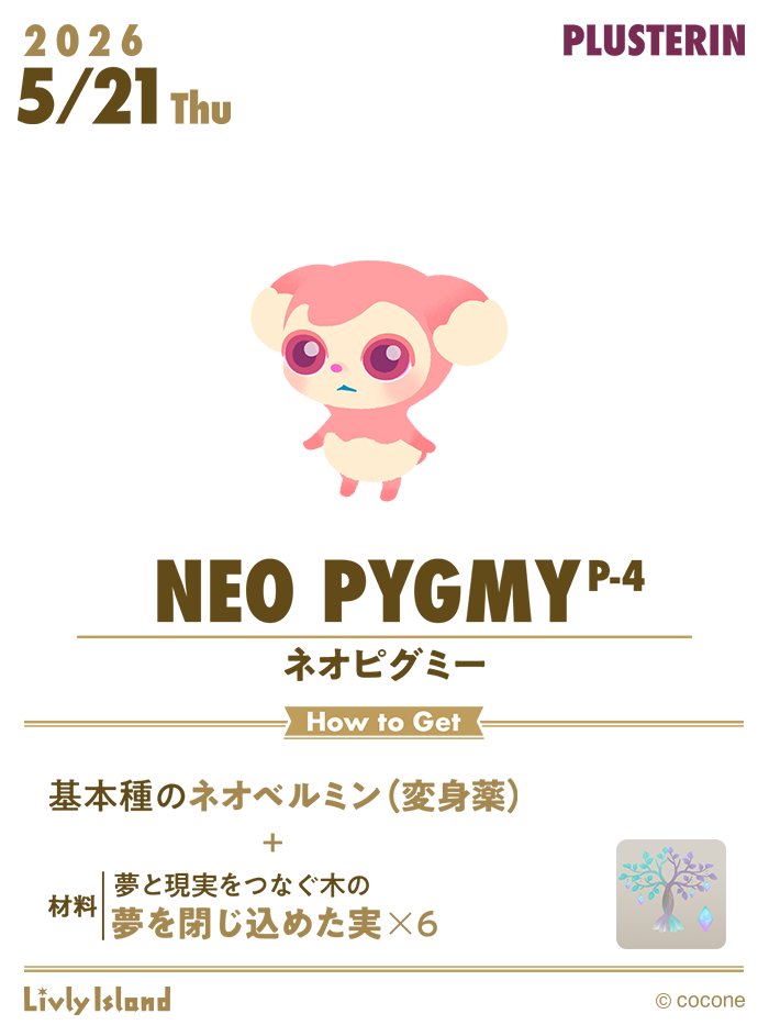 newLivlyIsland's tweet photo. 🧪新レシピ開放🧪

本日5/21（木）12:00に
#ネオピグミー のプラステリン種（P-4）が開放されました🎉

耳の生え方が変わりました✨

通常種と同じように、元気に耳を動かす様子が見られますよ👀

ネオピグミー P-4との暮らしをお楽しみください☺️

#リヴリー https://t.co/FxCKead1rj
