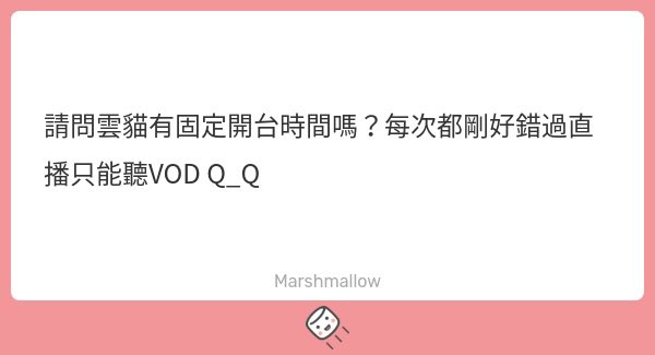 cloudcat501's tweet photo. 哇哇 我的棉花糖超少人投的
感謝你有注意到還留言給我！
聽到有人願意補檔真的超開心的！
我都是開平日的下午
準確的時間大概是落在1.2點那個時候
-
不過身體關係
可能有時候會早點或晚點
如果請假不開台會在DC通知
（除非我睡過頭 睡醒了我也會說￼🤣 https://t.co/w9guXTICO7