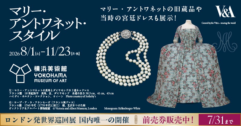 mariestyle2026's tweet photo. 8/1より横浜美術館にて、
「マリー・アントワネット・スタイル」開催！

ロンドン発の世界巡回展、国内唯一の開催！
当時の宮廷ドレスや「首飾り事件」のネックレスの一部と伝わるダイヤモンドなど、貴重な品が多数集結💍

お得な前売券好評販売中！
