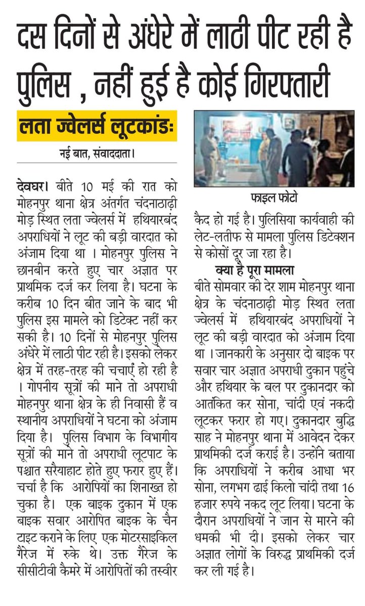 chamandeoghar's tweet photo. #लता_ज्वेलर्स_लूटकांड : दस दिनों से अंधेरे में लाठी पीट रही है पुलिस, नहीं हुई है कोई गिरफ्तारी !
@JharkhandPolice 
@DigDumka 
@DeogharPolice https://t.co/rPUAM3RFyF