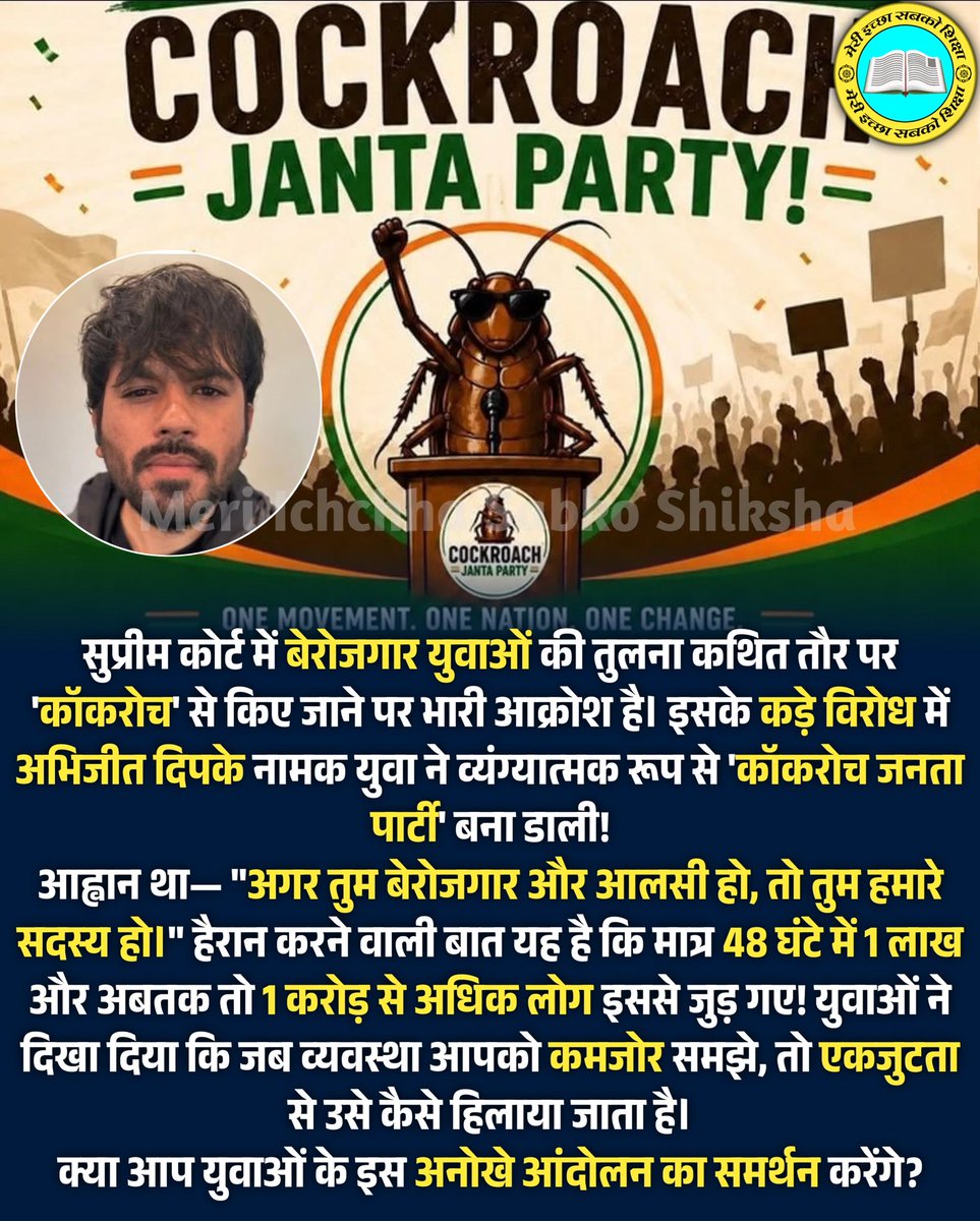 MISSGroups's tweet photo. सुप्रीम कोर्ट में बेरोजगार युवाओं की तुलना कथित तौर पर 'कॉकरोच' से किए जाने पर भारी आक्रोश है। इसके कड़े विरोध में अभिजीत दिपके नामक युवा ने व्यंग्यात्मक रूप से 'कॉकरोच जनता पार्टी' बना डाली!
​#CockroachJantaParty #YouthPower #Unemployment #TrendingNews #Berozgari #IndianYouth https://t.co/IT66RVsEpf