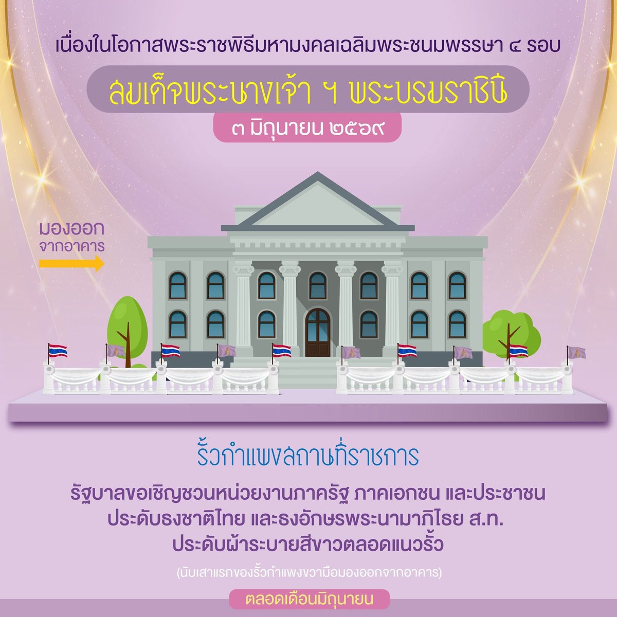 nbt2hd's tweet photo. เนื่องในโอกาสพระราชพิธีมหามงคลเฉลิมพระชนมพรรษา ๔ รอบ #สมเด็จพระนางเจ้าฯพระบรมราชินี ๓ มิถุนายน ๒๕๖๙
รัฐบาลขอเชิญชวนหน่วยงานรัฐ-เอกชน ประชาชน จัดตั้งโต๊ะหมู่ประดิษฐานพระฉายาลักษณ์ พร้อมเครื่องราชสักการะ ประดับธงชาติไทยคู่กับธงพระนามาภิไธย ส.ท. และประดับผ้าระบายสีขาวตลอดแนวรั้ว https://t.co/omPbhbymo5