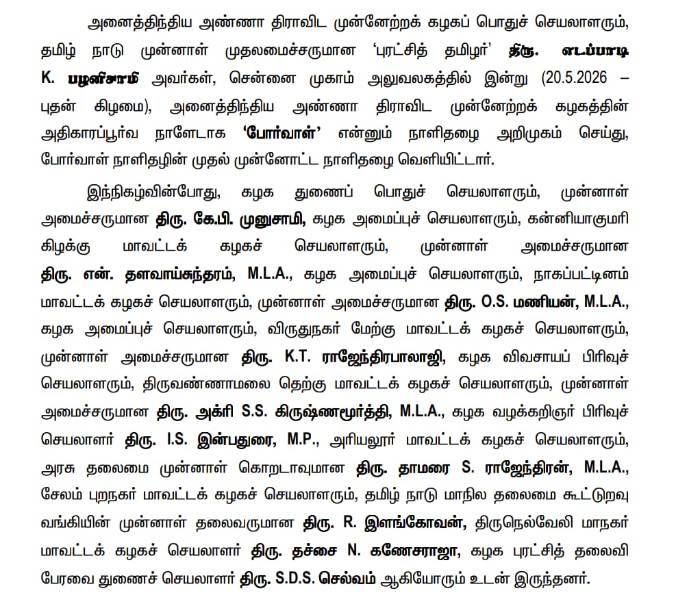 ElangovanAiadmk's tweet photo. #போர்வாள் என்ற கழகத்தின் அதிகாரப்பூர்வ தமிழ் நாளிதழை கழக பொதுச்செயலாளர் புரட்சித்தமிழர் அண்ணன் @EPSTamilNadu அவர்கள் வெளியிட அதனைப் பெற்றுக் கொண்ட நமது கழக மூத்த நிர்வாகிகள் முன்னாள் அமைச்சர்கள் சட்டமன்ற உறுப்பினர்கள்..!! 

#porvaal https://t.co/AO0VjufBXB