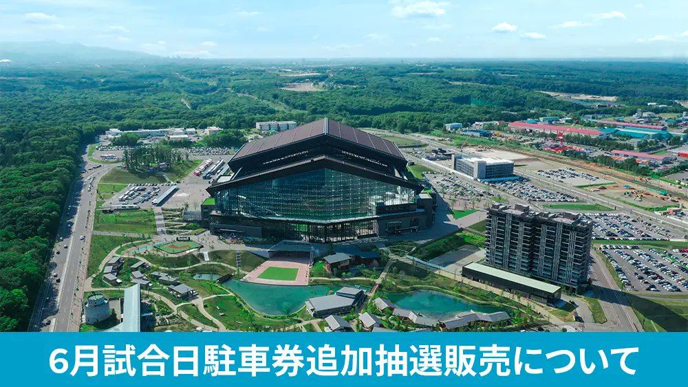 6月駐車券追加抽選販売！🚗 6/9(火)～24(水)にエスコンフィールドで