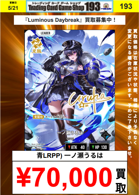 クロスタ『Luminous Daybreak』買取更新 青LRPP) 一ノ瀬うるは ¥70,000
