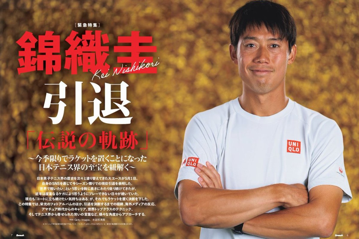 現在発売中のスマッシュ7月号では「錦織圭 引退／伝説の軌跡」と