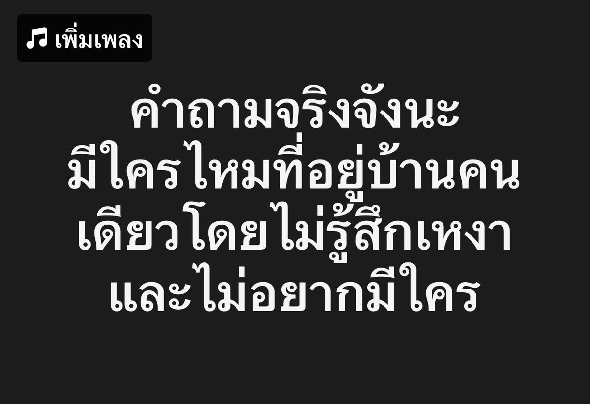 volleyppk's tweet photo. คำถามจริงจังนะ มีใครไหมที่ชอบอยู่บ้านคนเดียวโดยไม่รู้สึกเหงา และไม่อยากมีใคร ? https://t.co/O8ewhBFE0s