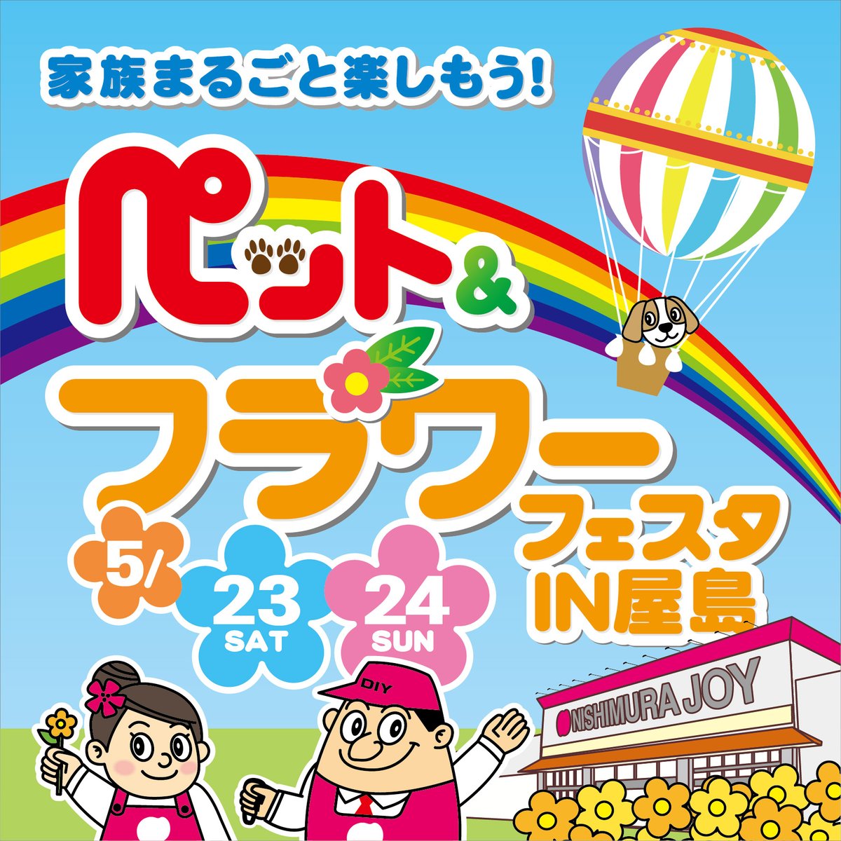西村ジョイ株式会社 tweet media