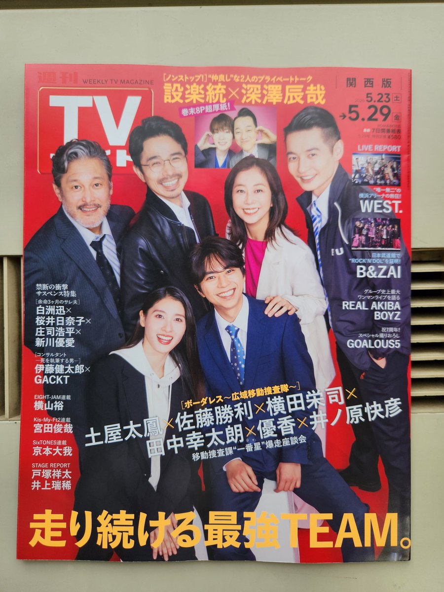 ayappe8ban's tweet photo. @weekly_tvguide @eijiyokota 何十年⁉️かぶりに #週刊TVガイド 表紙買いしました。
後半の #ボーダレス～広域移動捜査隊～  も目が離せません！ https://t.co/7ygCEncAtl