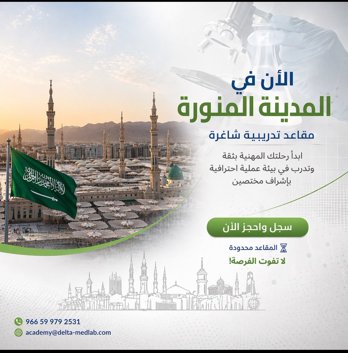 DeltaAcademy24's tweet photo. ابدأ خطوتك المهنية الآن في المدينة المنورة ✨
نوفر لك مقاعد تدريبية شاغرة في بيئة عملية احترافية تساعدك على اكتساب الخبرة الحقيقية، وصقل مهاراتك تحت إشراف مختصين في المجال الصحي والمخبري.

✔ إشراف احترافي
✔ مقاعد محدودة
سجل الآن واحجز 👇🏼
https://t.co/KHgHT1cwB2 https://t.co/ifPewA3hG8