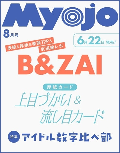 解禁🎊／ 💙🤍🩷❤️💚🧡🩵💛 B&ZAI表紙！ 『Myojo 2026年8月号