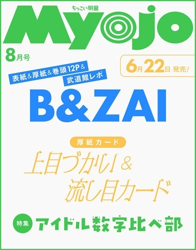 解禁🎊／ 💙🤍🩷❤️💚🧡🩵💛 B&ZAI表紙！ 『Myojo 2026年8月号