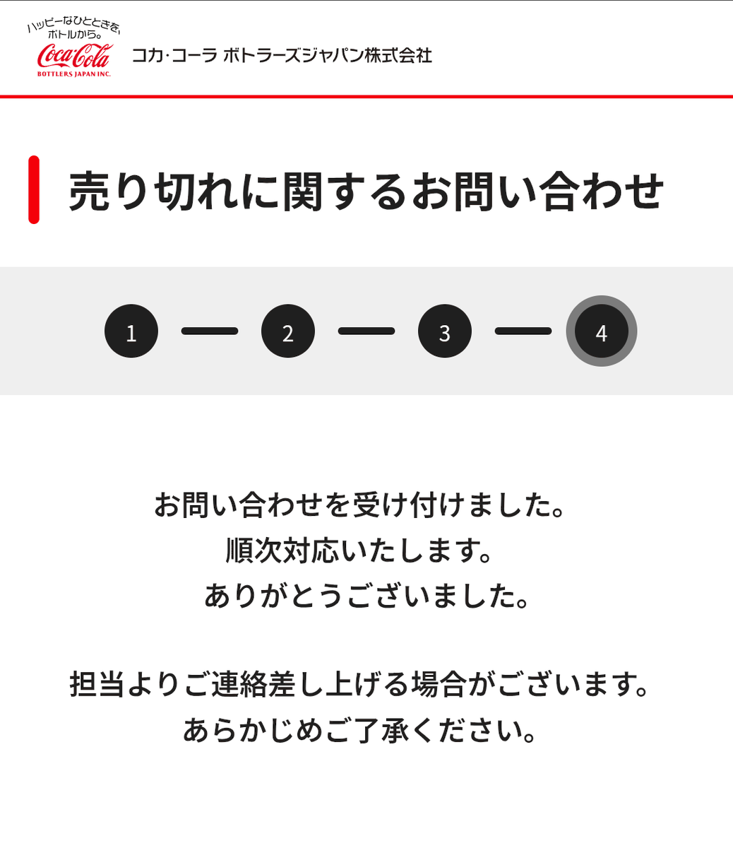 今週も相変わらず売り切れのままなんでQRコードから連絡したった